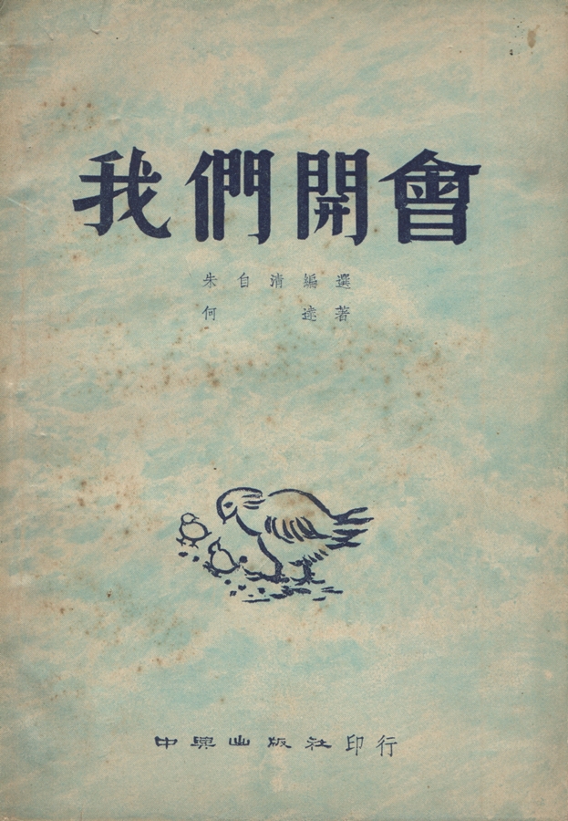 何達和他的書