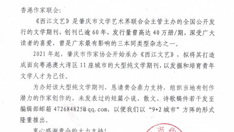 肇慶文學藝術界主辦：大型文學期刊《西江文藝》約稿