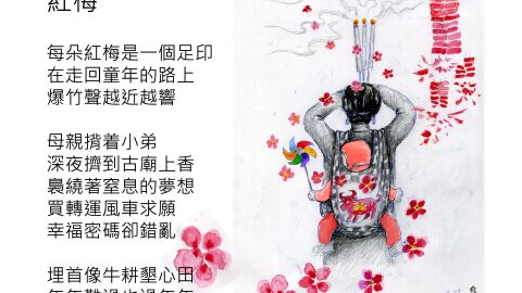 綠騎士詩圖：紅梅、風馬牛
