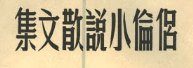 侶倫搶奪記