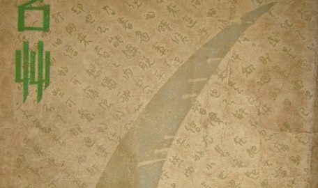 流露真情的散文和新詩──侶倫的文學創作