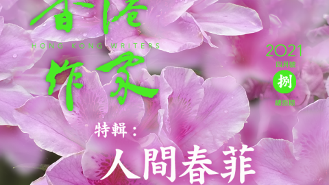 《香港作家》網絡版第八期（2021年4月號）