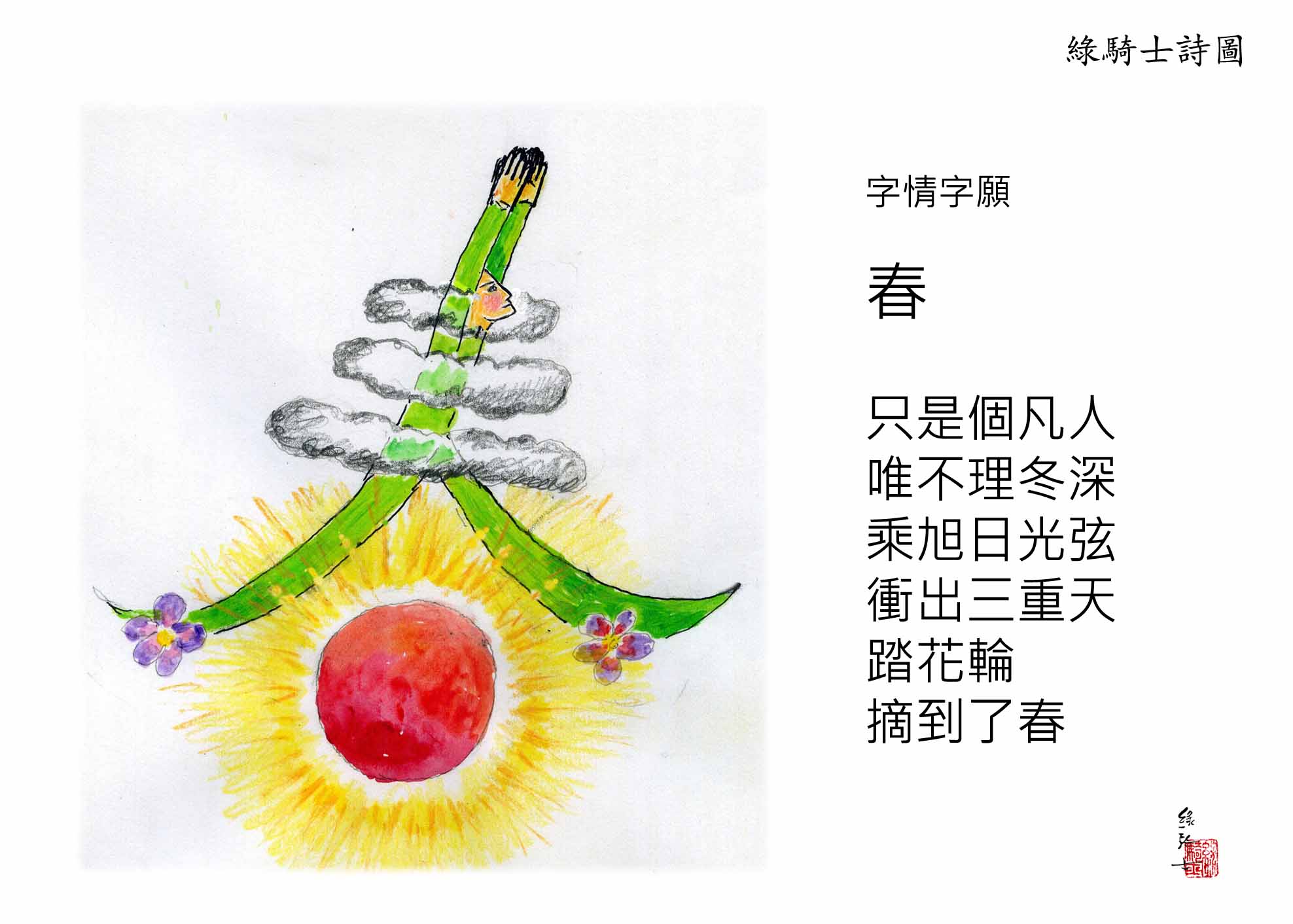 綠騎士詩圖四幅：春日遊、花與葉、春、蠢
