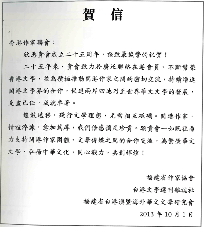 福建省作家協會、台港文學選刊雜誌社、福建省台港澳暨海外華文文學研究會作聯二十五周年賀信