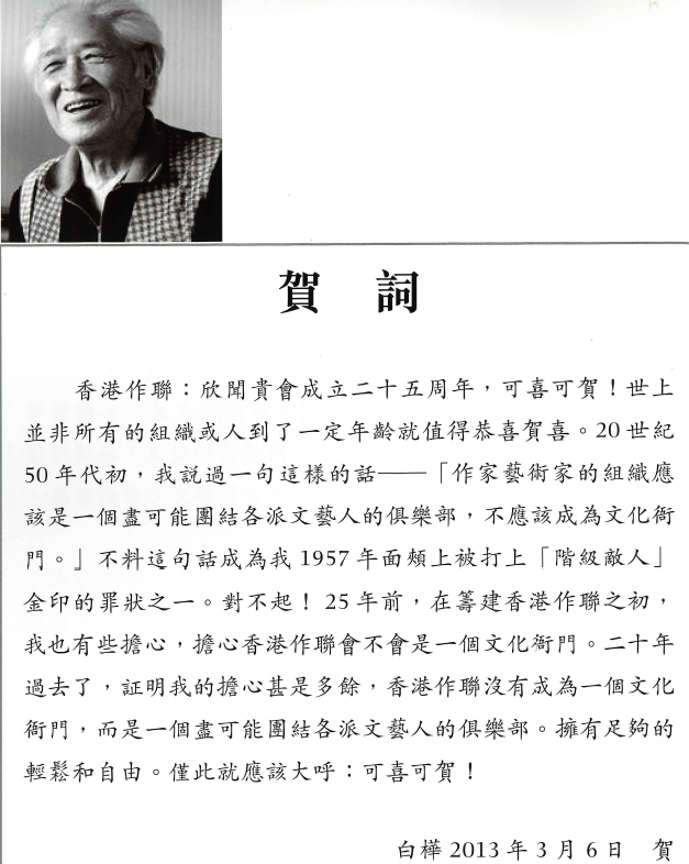 白樺：作聯二十五周年賀詞