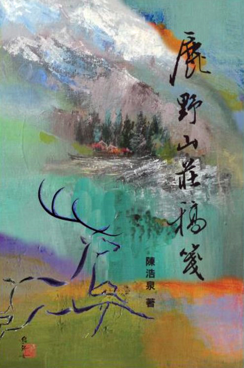 鹿野山莊的筆耕歲月