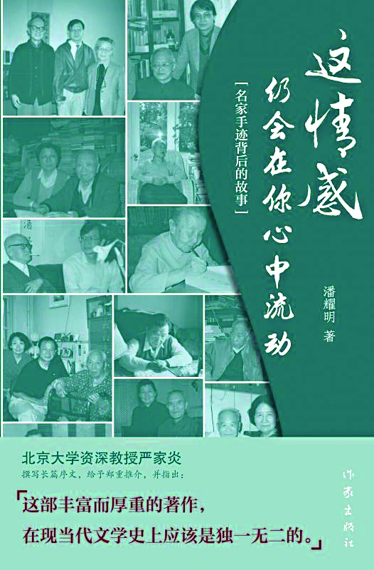 潘耀明會長鉅著《這情感仍會在你心中流動》【名家手迹背後的故事】出版