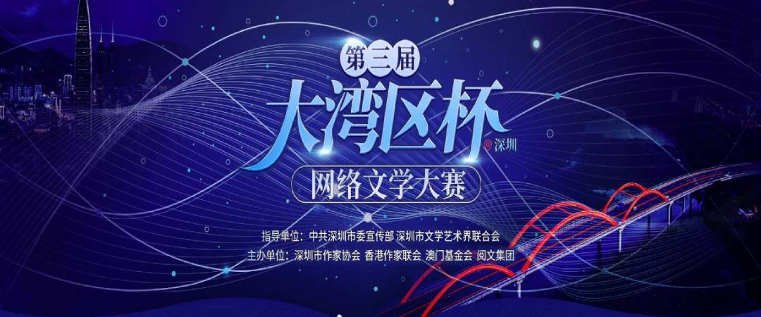 第三屆大灣區杯（深圳）網絡文學大賽（9月10日截止）