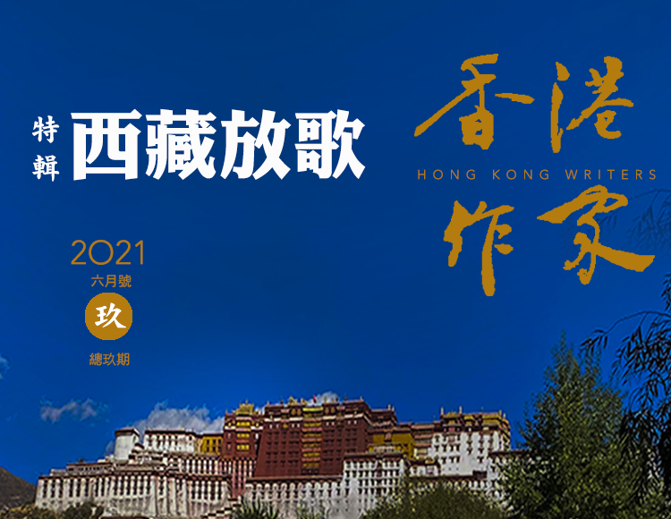 《香港作家》網絡版第九期（2021年6月號）