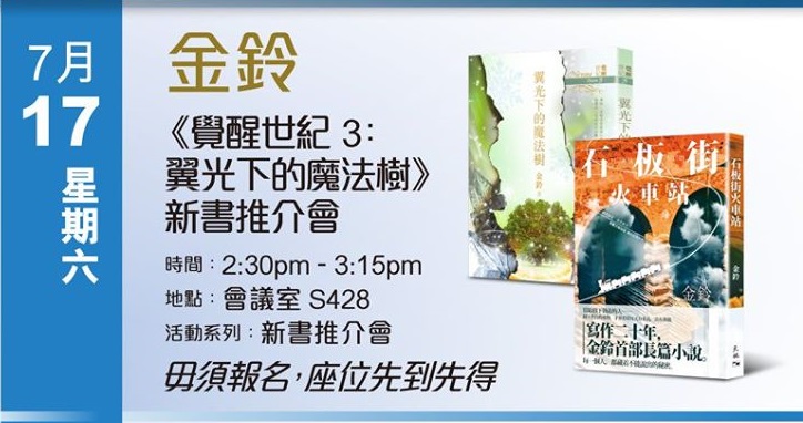 會員「金鈴」《石板街火車站》出版及七月書展講座