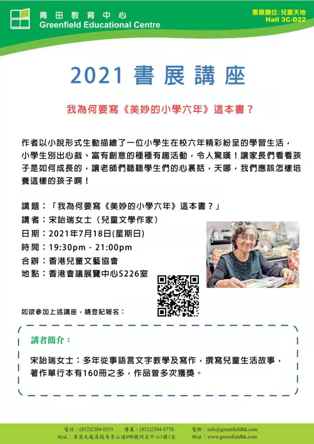 本會監事「宋詒瑞」2021書展新書簽名會及講座（7月18日）