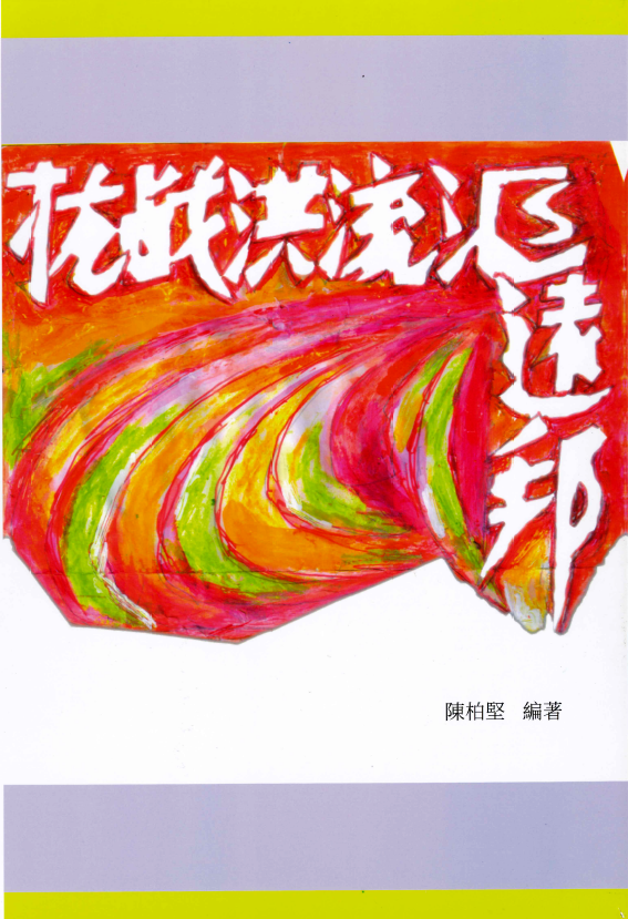 97歲會員「陳柏堅」出版《抗戰洪流匯遠邦》（附簡歷及文二篇）