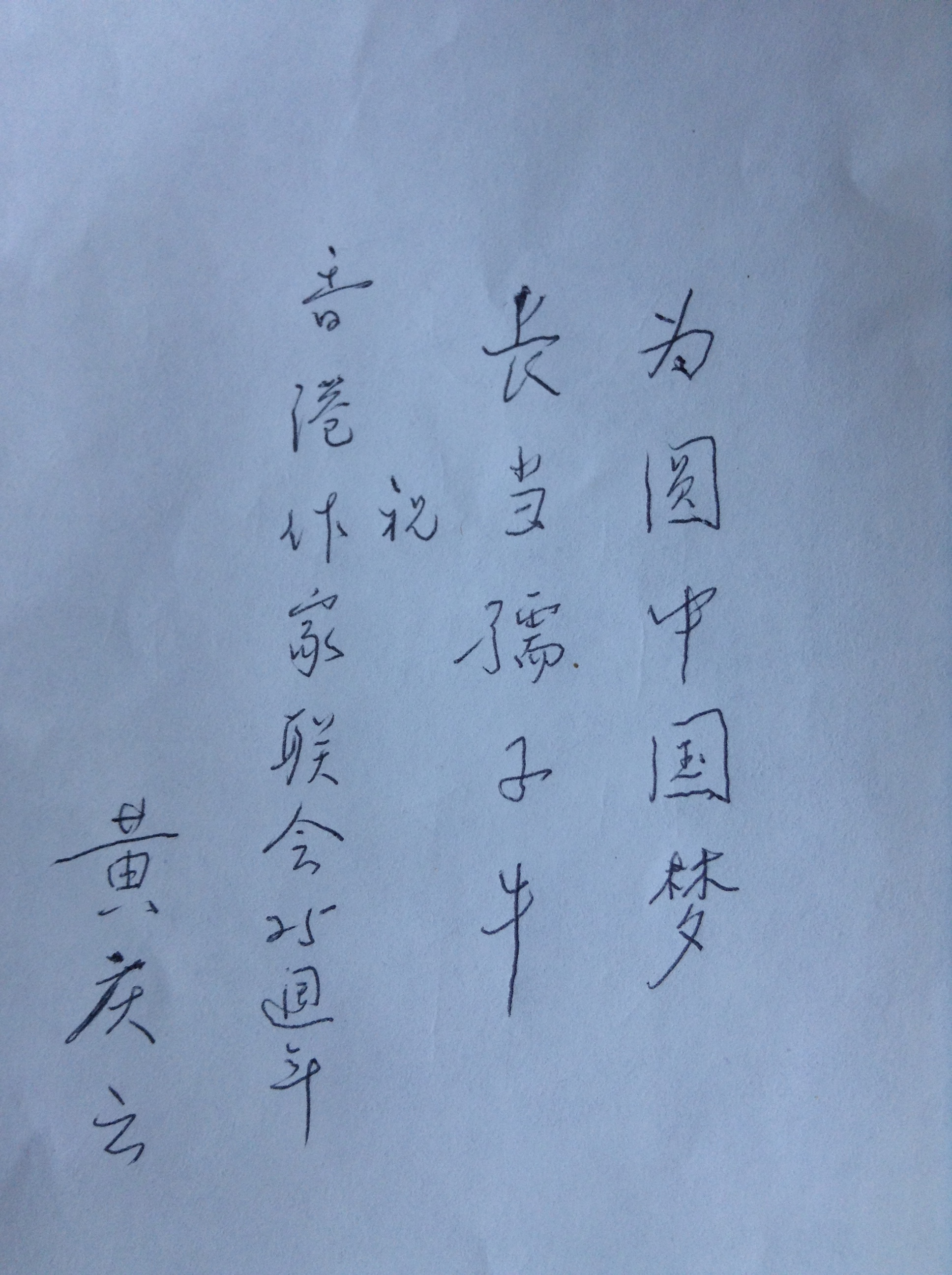 黃慶雲：為圓中國夢  長當孺子牛
