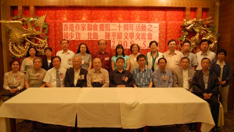 香港作家聯會「回望來時路」2006年──2010年