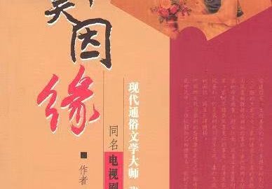 張恨水和《啼笑因緣》
