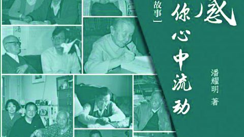 海內外多位學者作家推薦 潘耀明會長新作《這情感仍會在你心中流動》