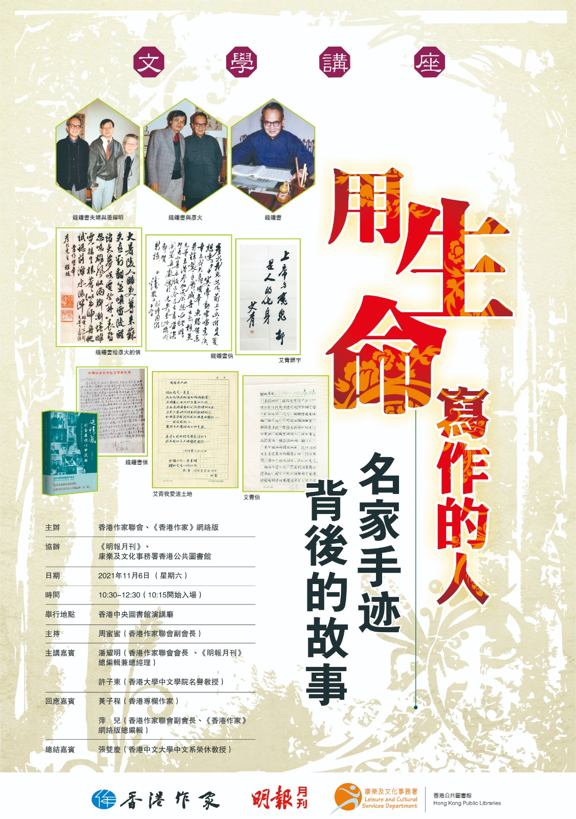 「用生命寫作的人－－名家手跡背後的故事」文學講座（11月6日）