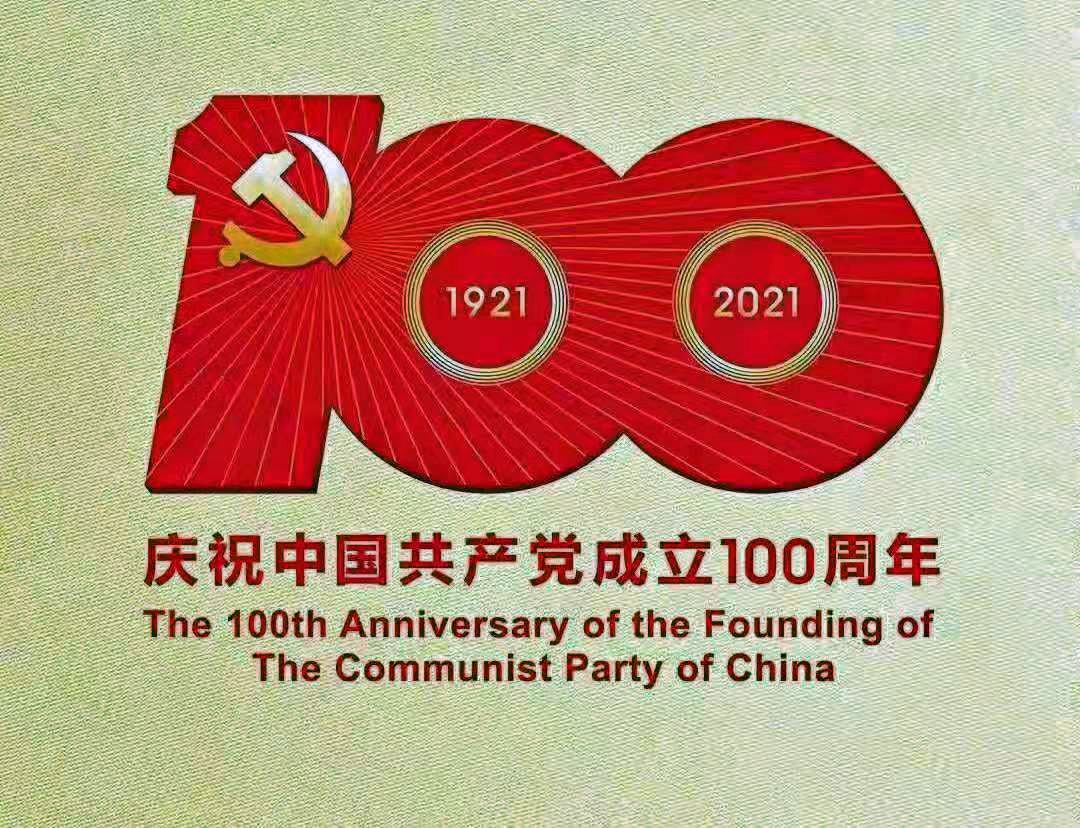 百年征程長歌行——獻給中國共產黨成立一百周年