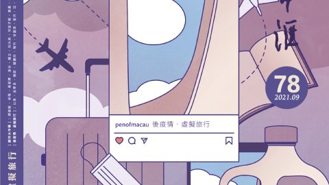 第七十八期《澳門筆匯》出版，推出「歌頌百年」及「後疫情．虛擬旅行」專輯