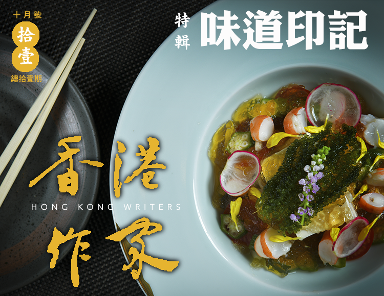 《香港作家》網絡版第十一期（2021年10月號）