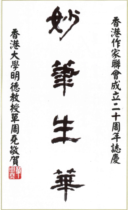 單周堯：妙筆生華