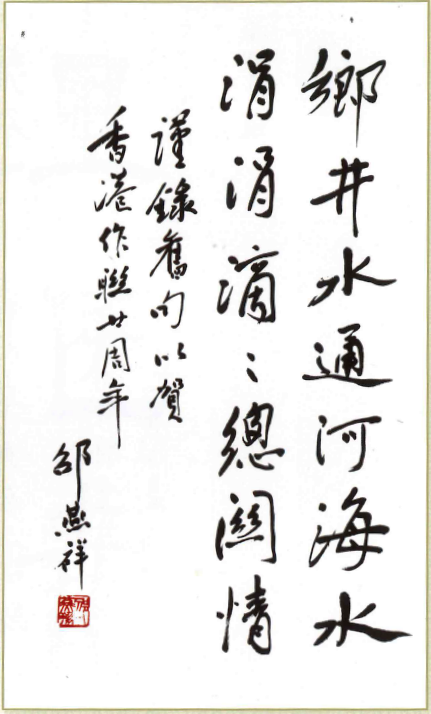 邵燕祥：鄉井水通河海水 涓涓滴滴總關情