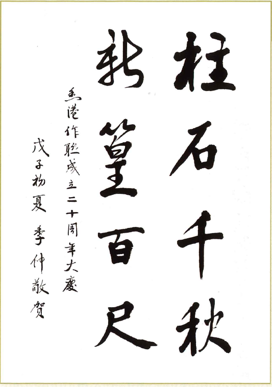 季仲：柱石千秋  新篁百尺