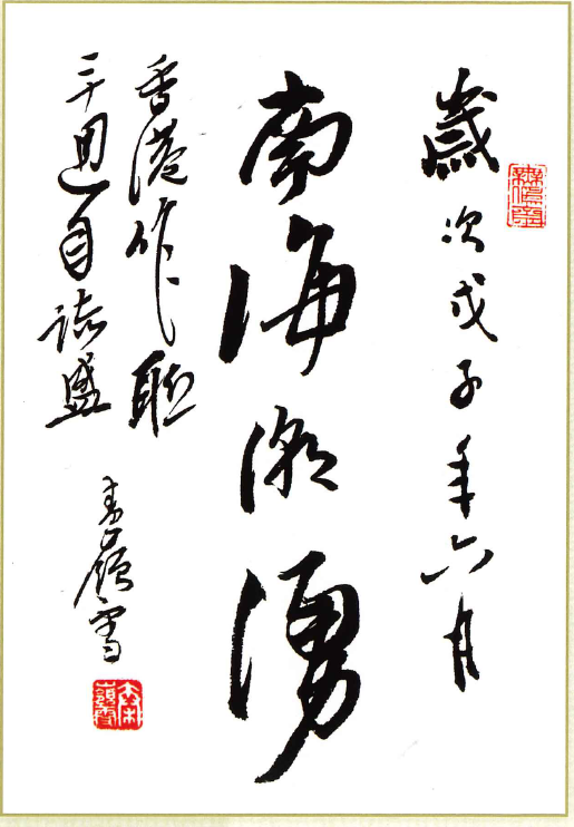 秦嶺雪：南海潮湧