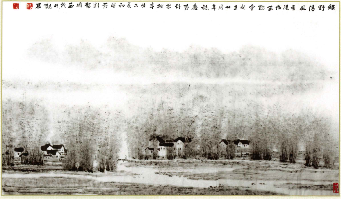 劉國玉：綠野清風