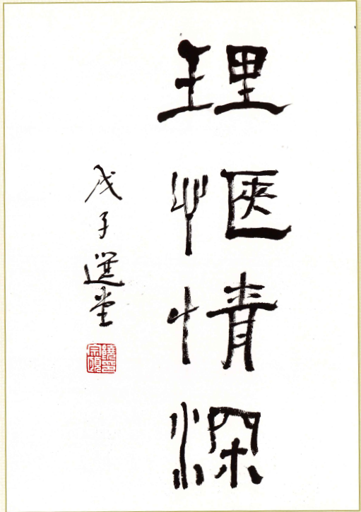 饒宗頤：理愜情深