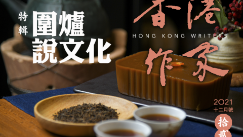 《香港作家》網絡版第十二期（2021年12月號）