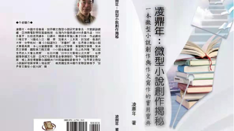 《凌鼎年：微型小說創作揭秘》在美國出版
