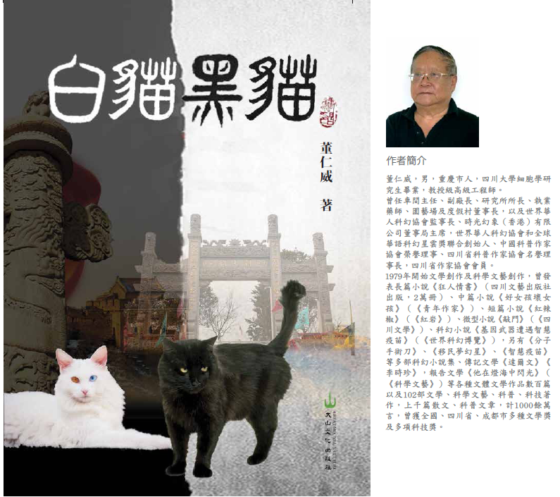 中華民族復興史的重要補充——讀董仁威長篇小說《白貓黑貓》