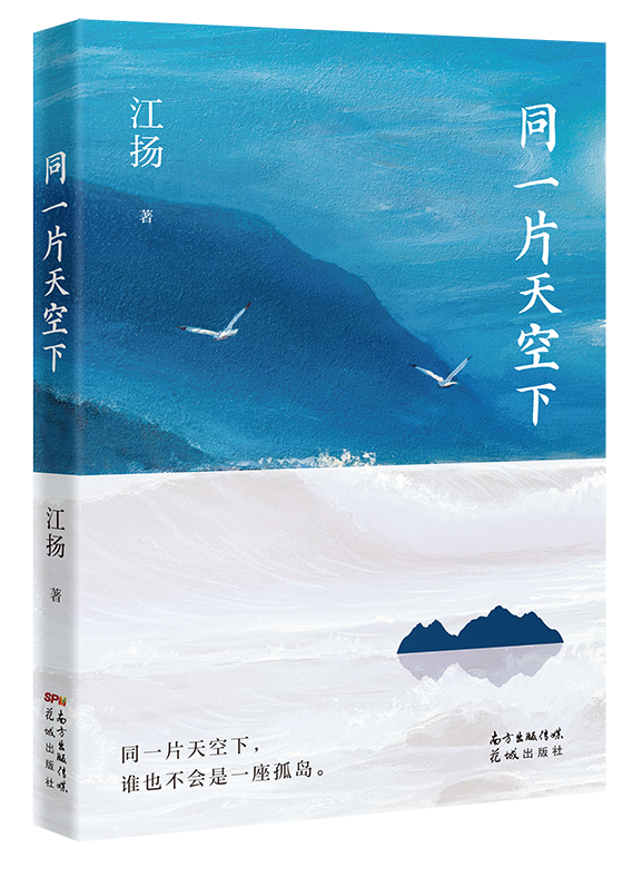 本會永遠名譽會長「江揚」出版新散文集《同一片天空下》（附節錄供欣賞）