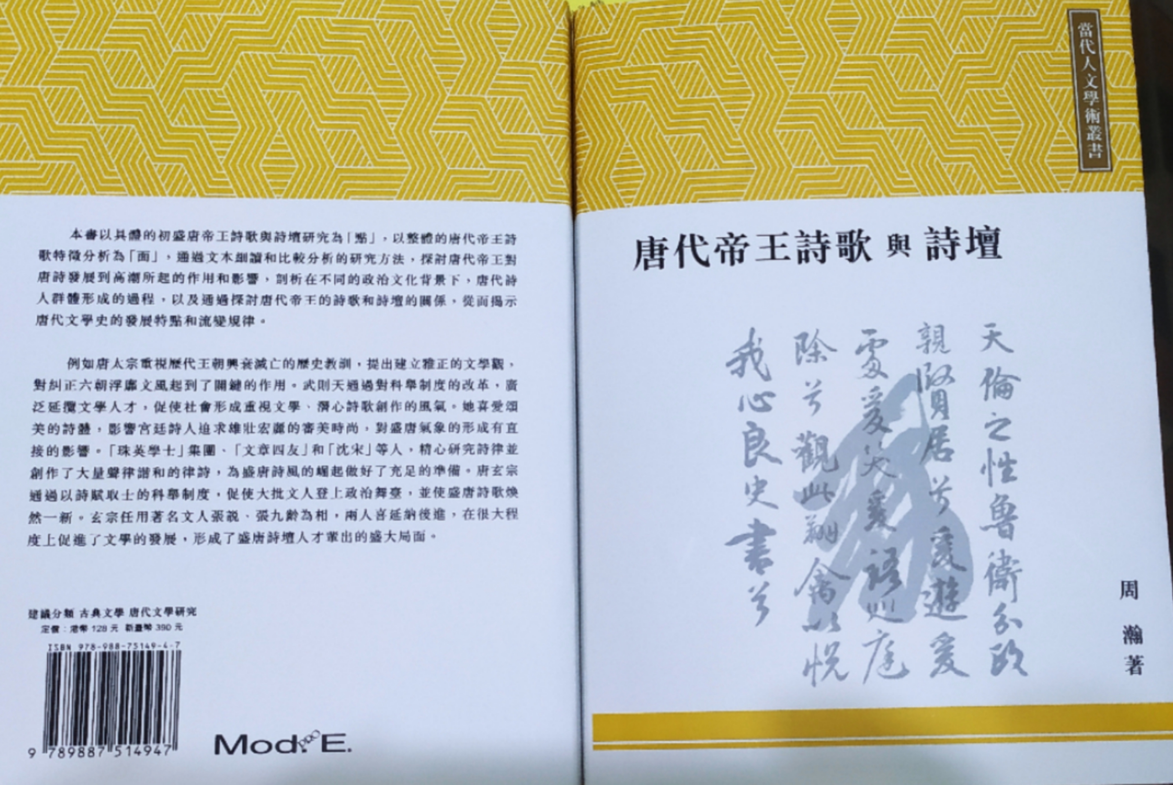 作聯會員周瀚《唐代帝王詩歌與詩壇》隆重出版