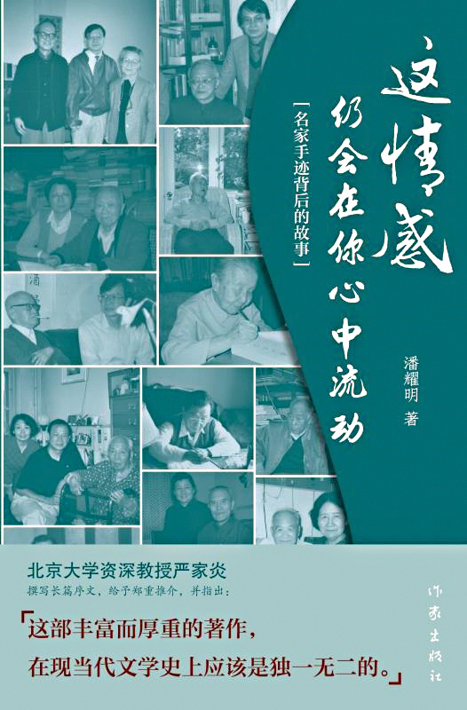 文學的真誠可以跨越任何代溝——潘耀明《這情感仍會在你心中流動》讀後