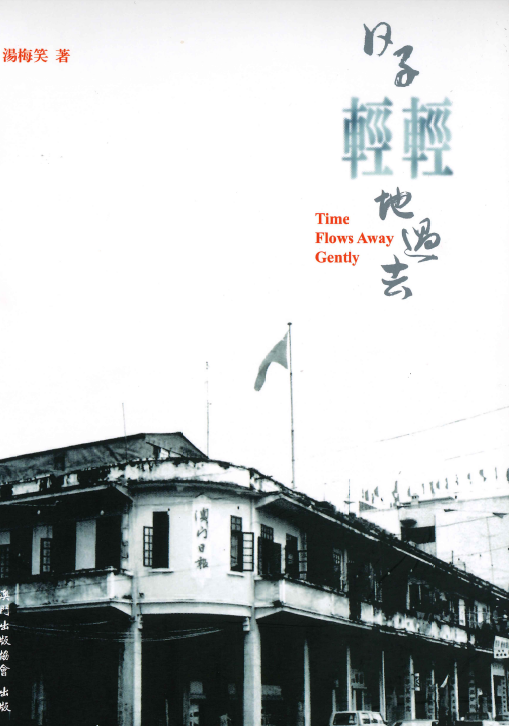 《日子輕輕地過去》序