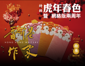 《香港作家》網絡版第十三期（2022年2月號）