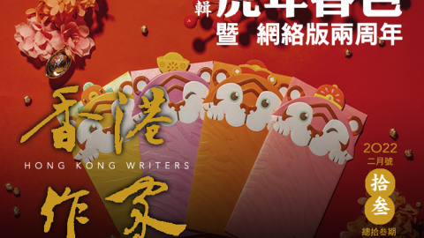 《香港作家》網絡版第十三期（2022年2月號）
