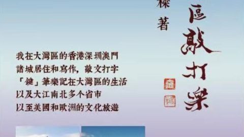 本會副監事長 黃維樑教授出版文集《大灣區敲打樂》