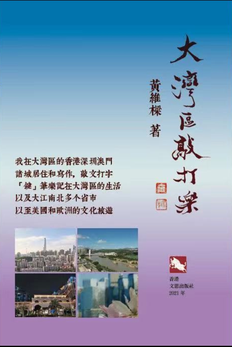 本會副監事長 黃維樑教授出版文集《大灣區敲打樂》