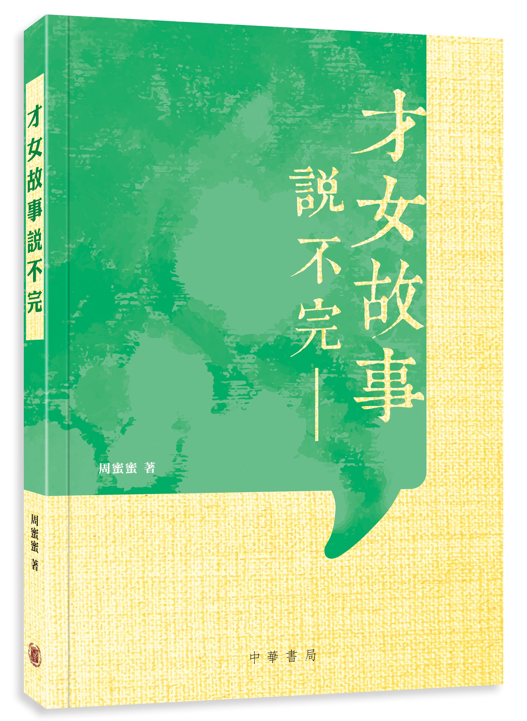 說不完的文化故事與情懷──本會副會長 周蜜蜜新著《才女故事說不完》