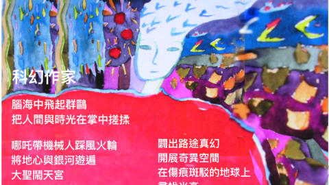 科幻作家（詩圖）