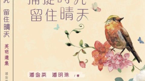 會員潘金英、潘明珠新著《捕捉時光．留住晴天：英明選集 》