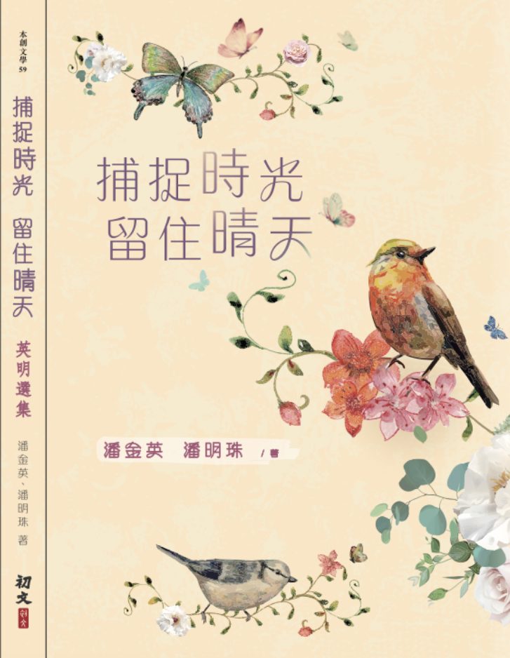 會員潘金英、潘明珠新著《捕捉時光．留住晴天：英明選集 》