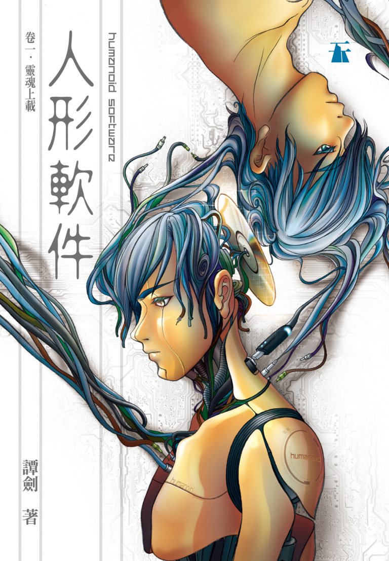 為明天憂思——譚劍和他的《人形軟件》