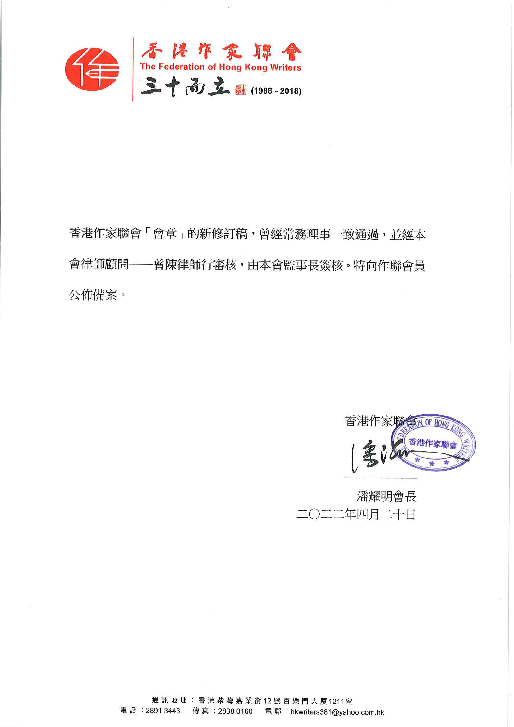 香港作家聯會章程2022新修訂 潘耀明會長信