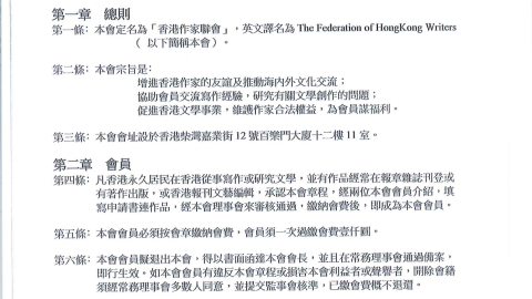 香港作家聯會章程（2022年4月新修訂稿）