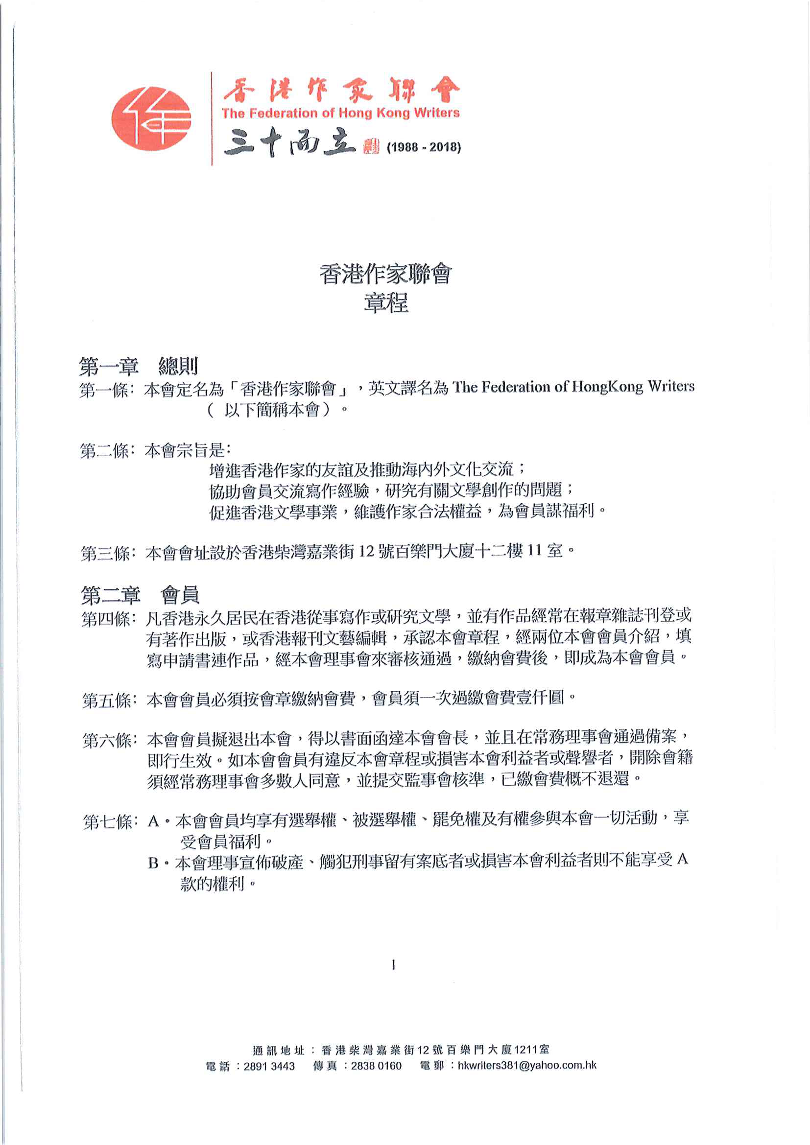 香港作家聯會章程（2022年4月新修訂稿）