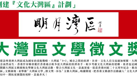 大灣區文學徵文獎（2022年12月31日截止徵稿）